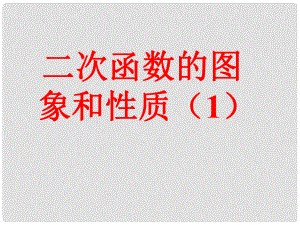 江苏省徐州市第三十四中学九年级数学上册《12二次函数的图象（1）》课件 新人教版