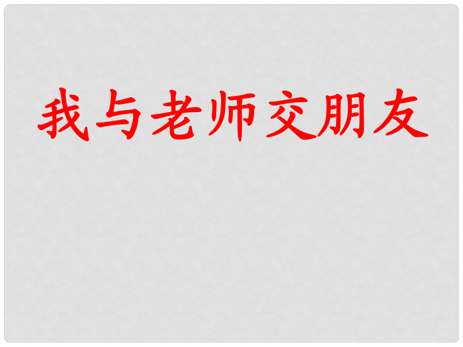 七年级政治下册 我与老师交朋友课件 鲁教版_第1页