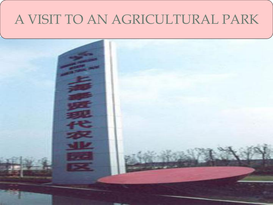 贵州省贵阳市花溪二中八年级英语《Unit 4 A Visit to an Agricultural Park》课件1_第1页