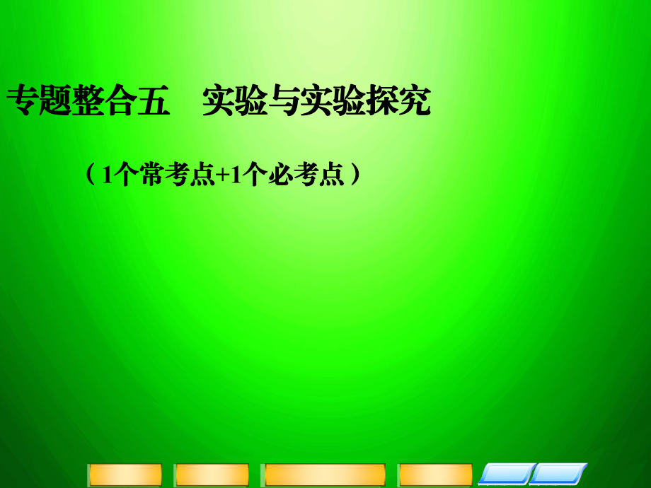 高考二輪復(fù)習(xí)全攻略 15《實(shí)驗(yàn)與實(shí)驗(yàn)探究》課件 新人教版_第1頁(yè)