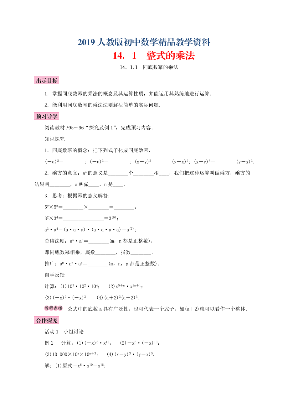 人教版 小學(xué)8年級 數(shù)學(xué)上冊 14.1整式的乘法14.1.1同底數(shù)冪的乘法學(xué)案_第1頁