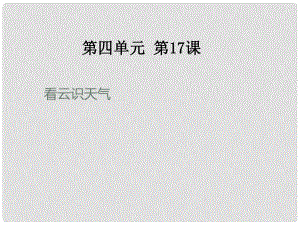 河南省虞城縣第一初級(jí)中學(xué)七年級(jí)語(yǔ)文上冊(cè) 看云識(shí)天氣課件1 新人教版