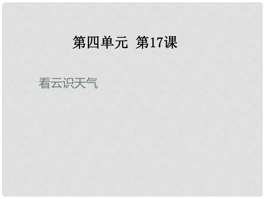 河南省虞城縣第一初級中學(xué)七年級語文上冊 看云識天氣課件1 新人教版_第1頁