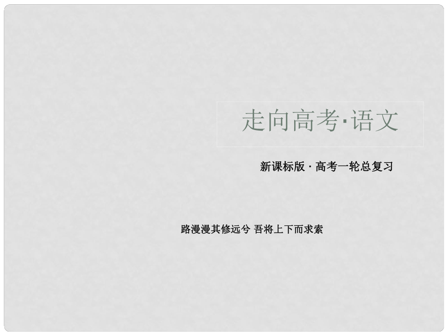 高三语文总复习 11识记现代汉语普通话常用字的字音课件 新人教版_第1页