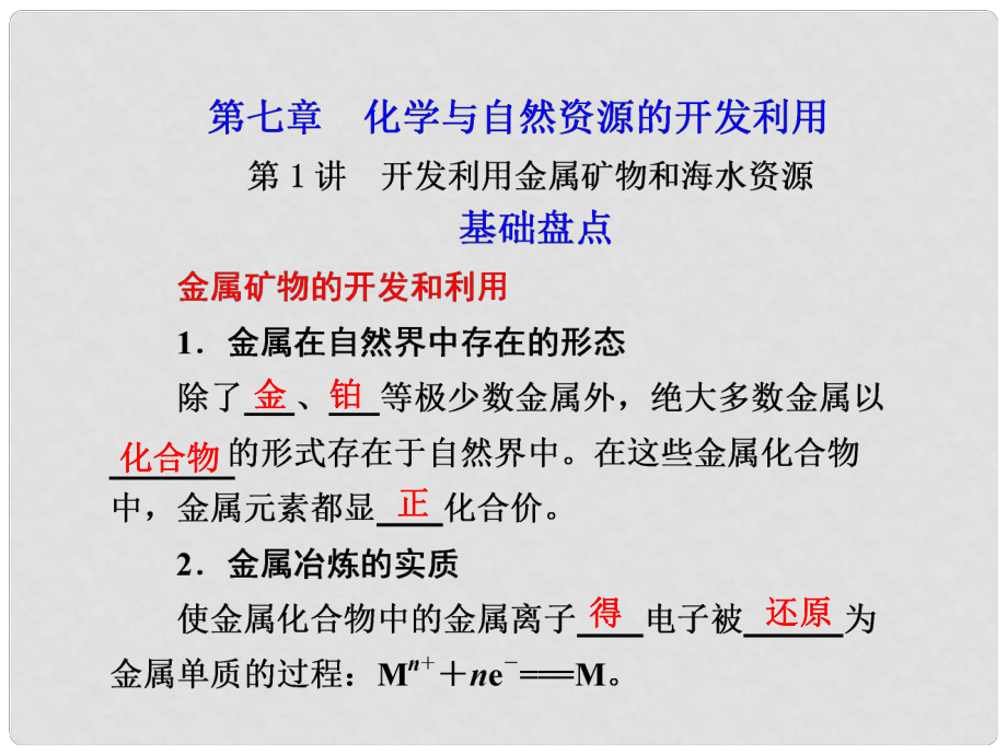 高考化學(xué)大一輪復(fù)習(xí) 開發(fā)利用金屬礦物和海水資源課件 人教版_第1頁