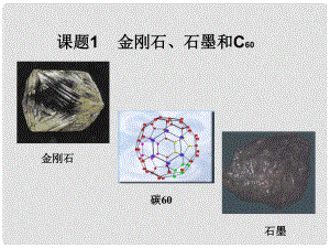 九年級化學(xué)上冊 第6單元 課題1 金剛石、石墨和C60課件 新人教版