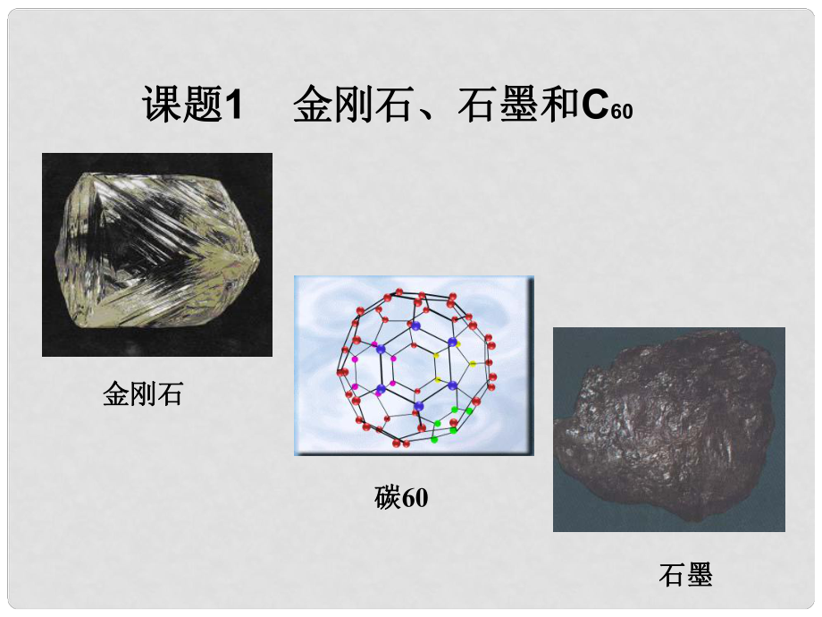 九年級(jí)化學(xué)上冊(cè) 第6單元 課題1 金剛石、石墨和C60課件 新人教版_第1頁(yè)