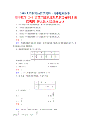 人教版 高中數(shù)學 選修2321 離散型隨機變量及其分布列2課后鞏固