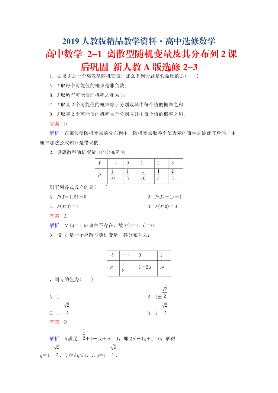 人教版 高中數(shù)學(xué) 選修2321 離散型隨機變量及其分布列2課后鞏固_第1頁