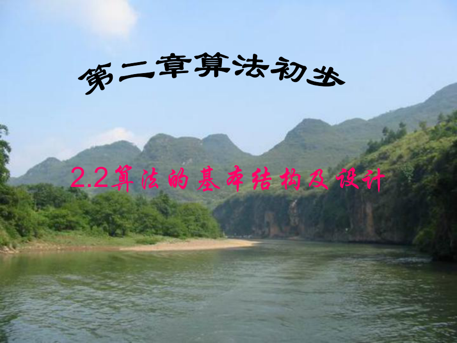 高中數(shù)學(xué) 22算法的基本結(jié)構(gòu)及設(shè)計(jì)1課件 北師大必修3_第1頁(yè)