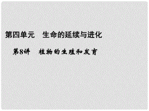 浙江省寧波市支點教育培訓(xùn)學(xué)校中考科學(xué)復(fù)習(xí) 第8講 植物的生殖和發(fā)育課件 浙教版