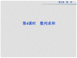 高考數(shù)學(xué)總復(fù)習(xí) 第五章第4課時(shí) 數(shù)列求和課件 新人教版
