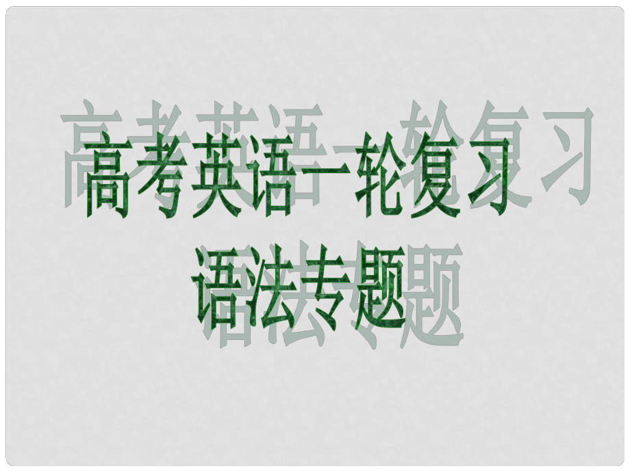 天津市武清区杨村第四中学高考英语一轮复习 语法专题九 正反解读动词的时态和语态课件 外研版_第1页