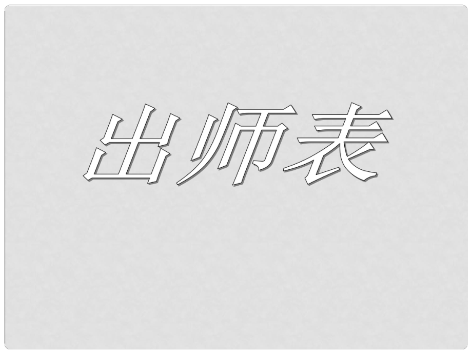 河南省鄲城縣光明中學(xué)九年級(jí)語(yǔ)文上冊(cè) 出師表2課件 新人教版_第1頁(yè)