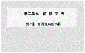 高中歷史 第3課 富國強(qiáng)兵的秦國課件 新人教版選修1