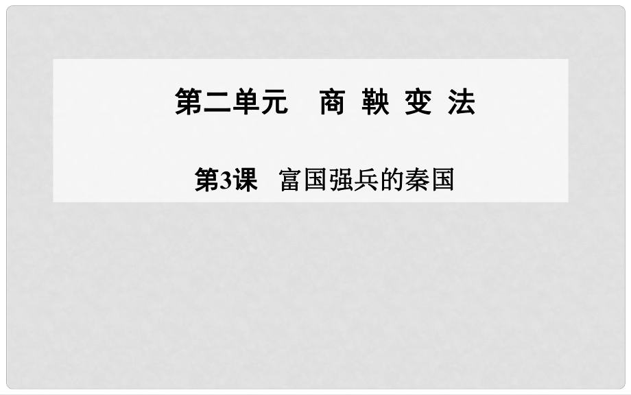 高中歷史 第3課 富國強(qiáng)兵的秦國課件 新人教版選修1_第1頁