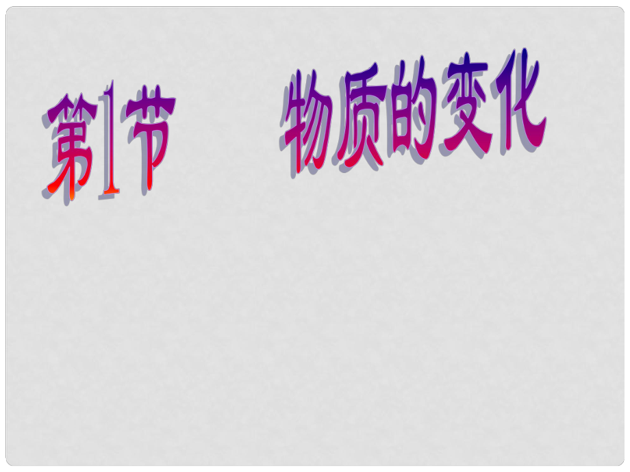 浙江省溫州市平陽縣鰲江鎮(zhèn)第三中學(xué)九年級(jí)科學(xué)上冊(cè) 第一章《探索物質(zhì)的變化》第一節(jié) 物質(zhì)的變化3.0課件 浙教版_第1頁