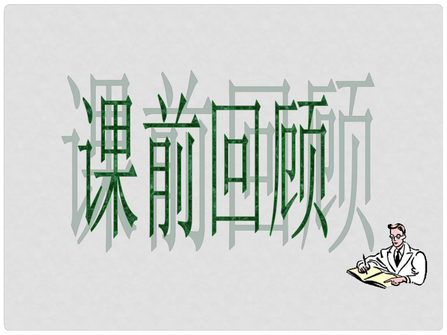 河北省邢臺市臨西縣第一中學九年級歷史上冊 第15課《血腥的資本積累》課件 新人教版_第1頁