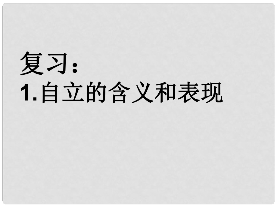 七年級政治下冊 第三課 第二框 告別依賴 走向自立課件 新人教版_第1頁