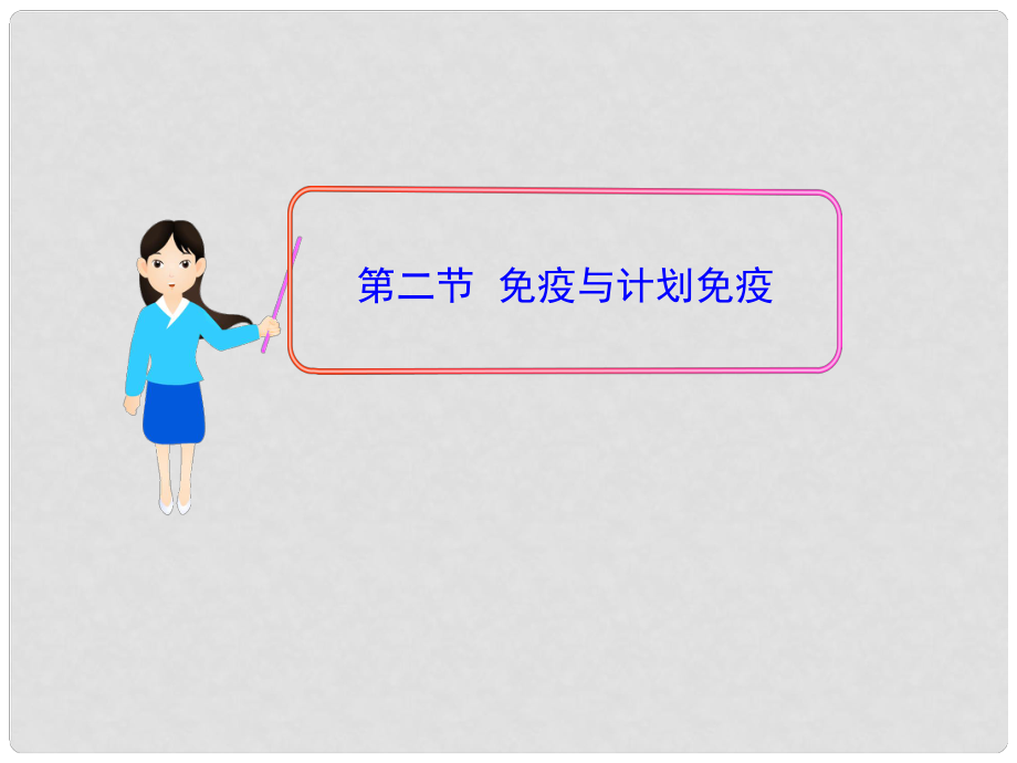 八年級生物下冊 第8單元 第一章 第二節(jié) 免疫與計劃免疫課件 新人教版_第1頁