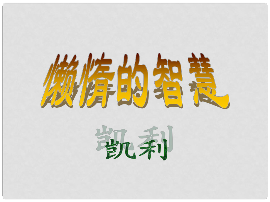 湖北省通山縣洪港中學(xué)八年級(jí)語文上冊(cè) 第20課《懶惰的智慧》課件 鄂教版_第1頁