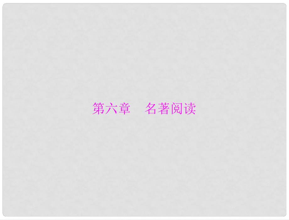 廣東省中考語文總復習 第二部分 第六章 名著閱讀課件 人教新課標版_第1頁