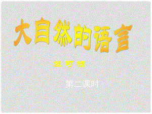 廣東省佛山市中大附中三水實(shí)驗(yàn)中學(xué)八年級語文上冊 大自然的語言（第二課時）教學(xué)課件 新人教版