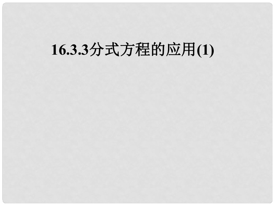 廣東省湛江一中錦繡華景學(xué)校八年級數(shù)學(xué)下冊 分式運用例3例4課件 新人教版_第1頁