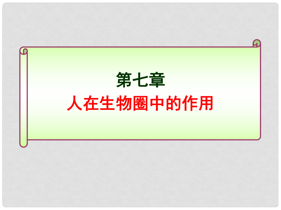 山東省滕州市大塢鎮(zhèn)大塢中學七年級生物下冊《人在生物圈中的作用》課件 濟南版_第1頁