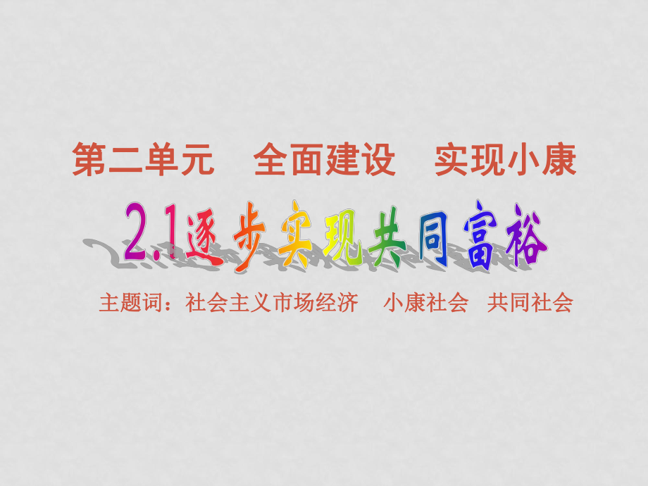 九年級政治全冊 第四單元 第十課 全面建設(shè)實(shí)現(xiàn)小康課件 陜教版_第1頁