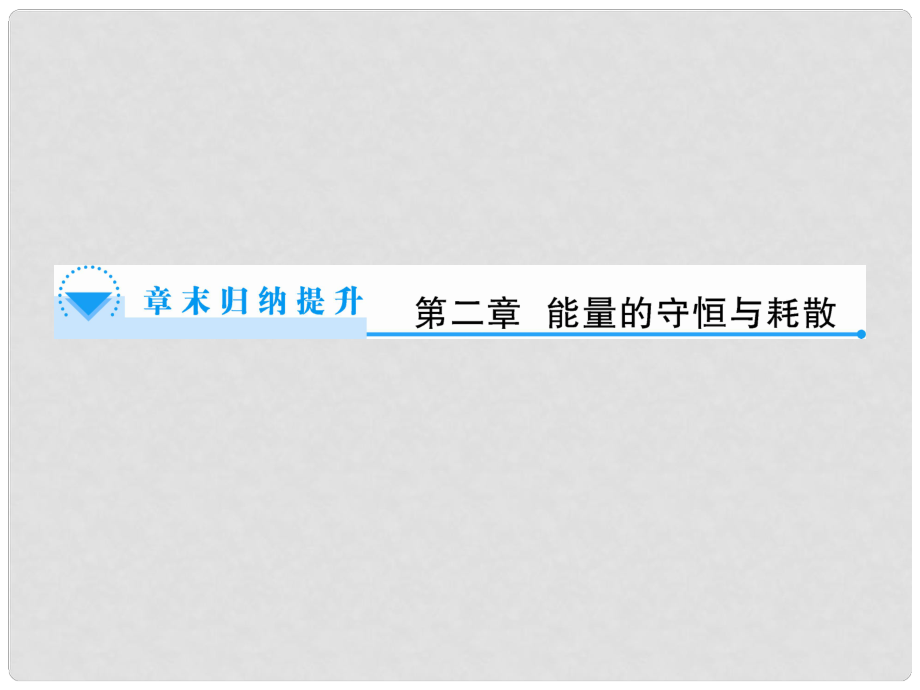 高中物理 第2章 能量的守恒與耗費章末歸納提升課件 新人教版選修12_第1頁