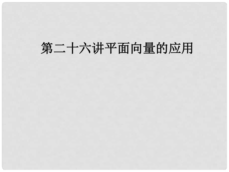 高考數(shù)學考點回歸總復習《第二十六講 平面向量的應(yīng)用》課件 新人教版_第1頁