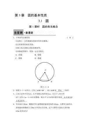 【浙教版】数学九年级上册：3.1.1圆的有关概念含答案
