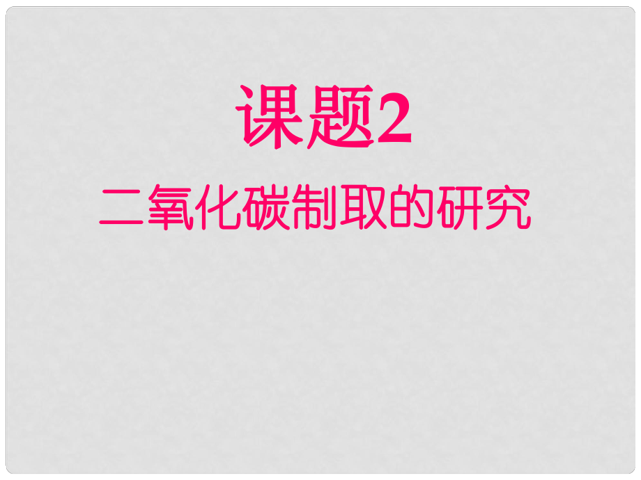 九年級(jí)化學(xué)上冊 第六單元 課題2 二氧化碳制取的研究課件 新人教版_第1頁