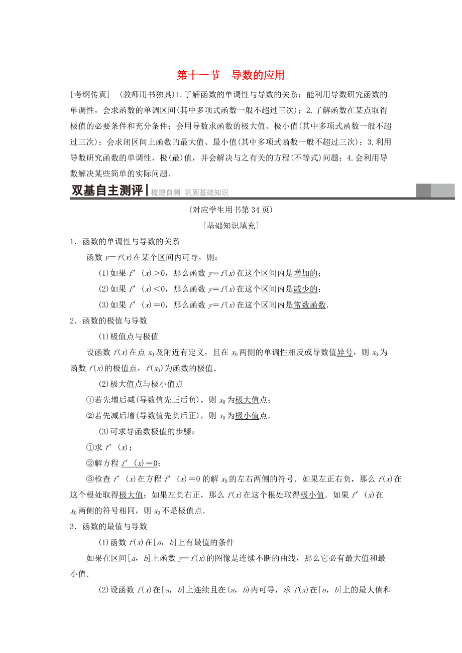 高考數(shù)學 一輪復習學案訓練課件北師大版理科： 第2章 函數(shù)、導數(shù)及其應用 第11節(jié) 第1課時 導數(shù)與函數(shù)的單調性學案 理 北師大版_第1頁