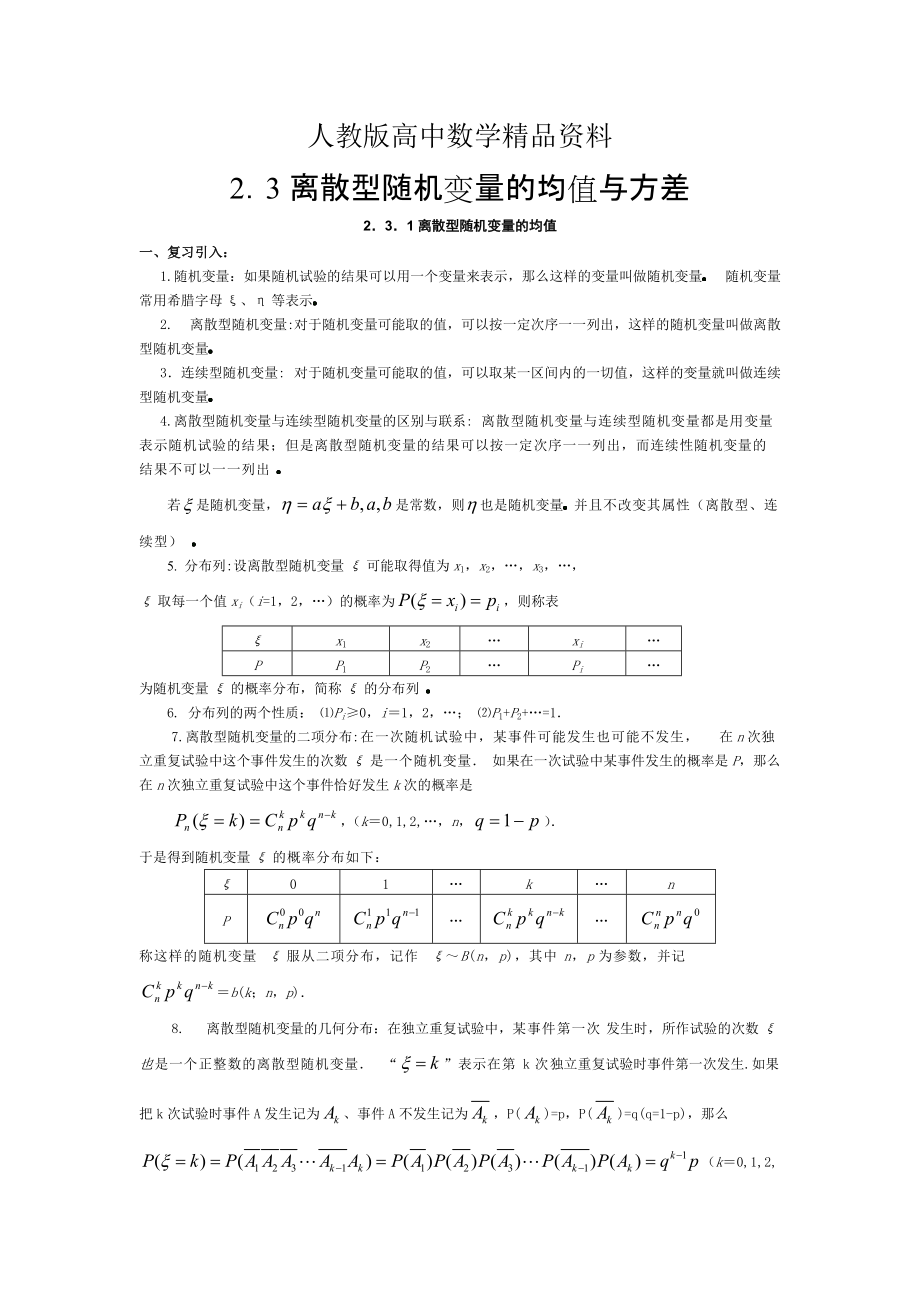 人教版 高中數(shù)學(xué)選修23 2.3.1離散型隨機(jī)變量的均值教案2_第1頁(yè)