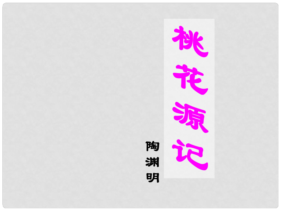 河北省隆化縣藍(lán)旗鎮(zhèn)籃旗中學(xué)七年級(jí)語(yǔ)文下冊(cè)《桃花源記》課件1 冀教版_第1頁(yè)