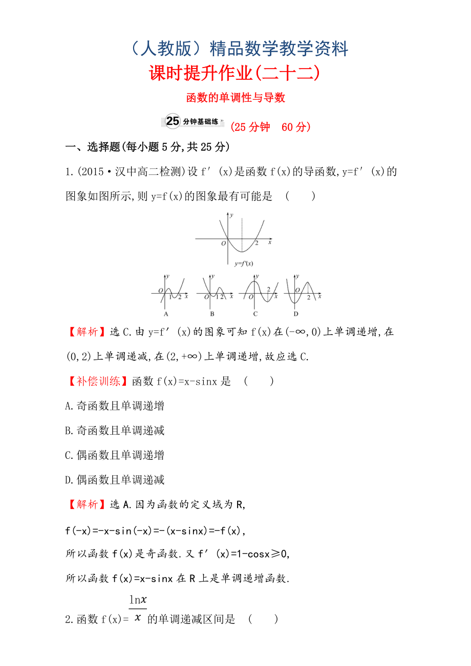 人教版高中數(shù)學選修11：3.3 導數(shù)在研究函數(shù)中的應用 課時提升作業(yè)二十二 3.3.1 Word版含解析_第1頁