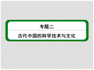 高考?xì)v史總復(fù)習(xí) （知識(shí)回顧+能力探究+知識(shí)整合+課后作業(yè)） 第三部分 思想文化史 專題二 古代中國(guó)的科學(xué)技術(shù)與文化課件 人民版