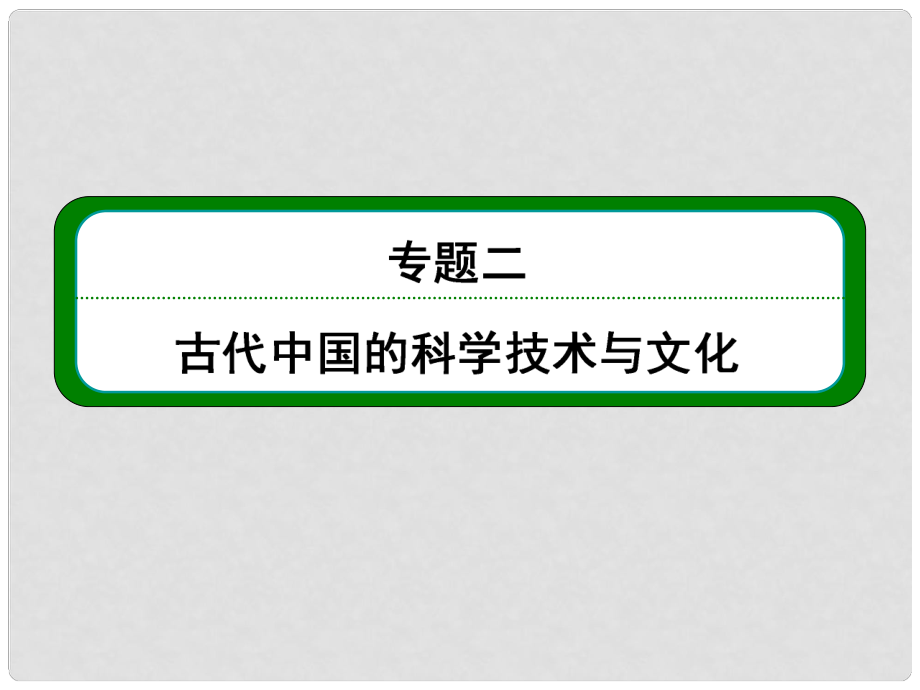 高考?xì)v史總復(fù)習(xí) （知識(shí)回顧+能力探究+知識(shí)整合+課后作業(yè)） 第三部分 思想文化史 專題二 古代中國(guó)的科學(xué)技術(shù)與文化課件 人民版_第1頁(yè)