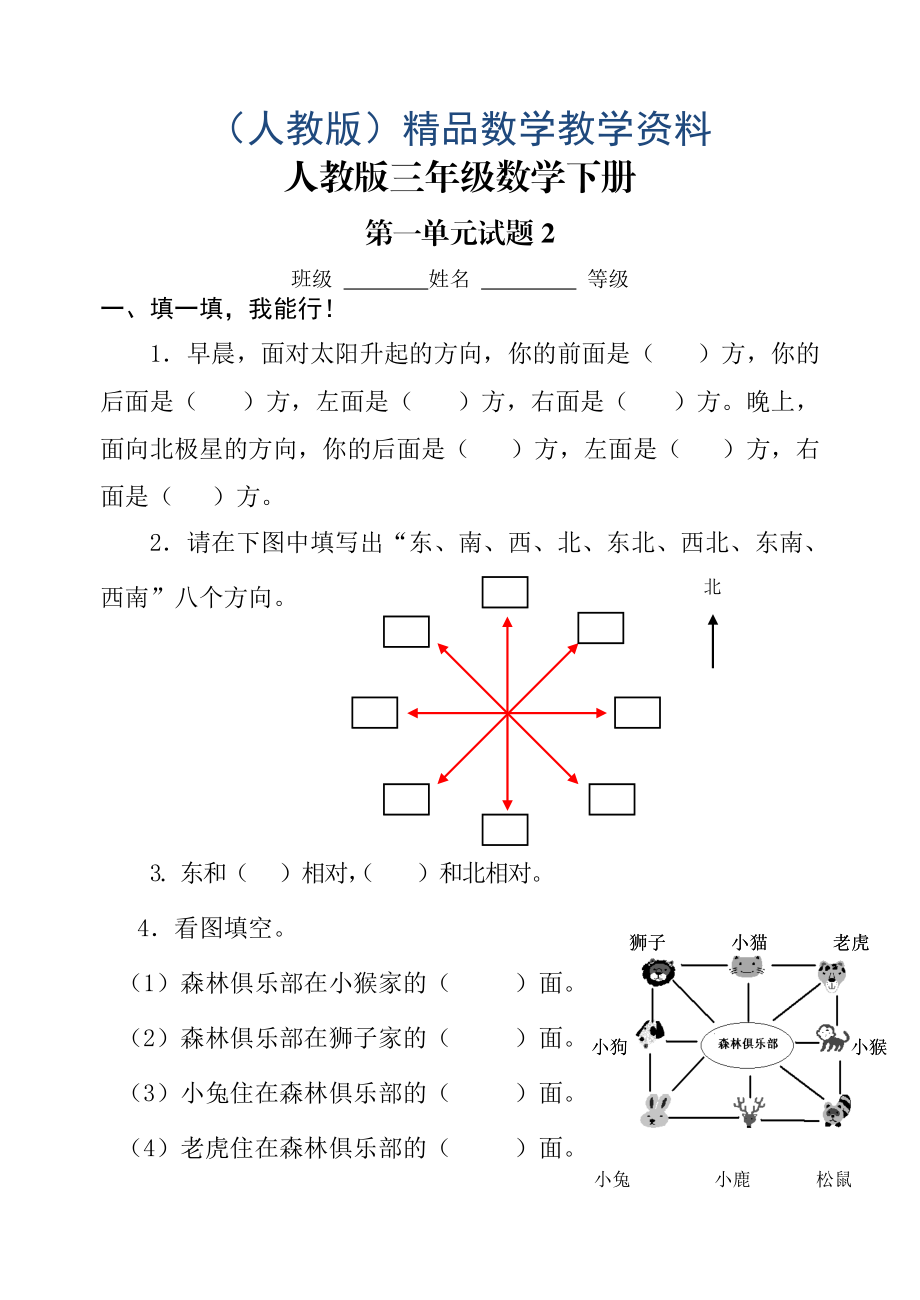 人教版三年级数学下册第1单元位置与方向一单元试题