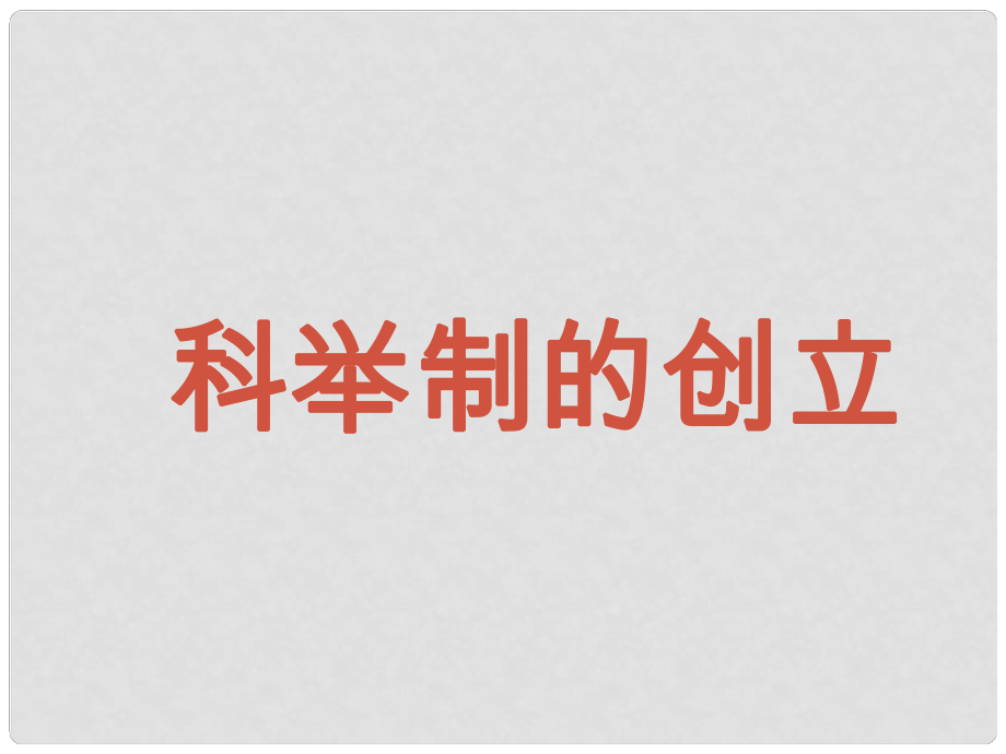 遼寧省遼陽市第九中學(xué)七年級(jí)歷史下冊 4.科舉制的創(chuàng)立課件 新人教版_第1頁