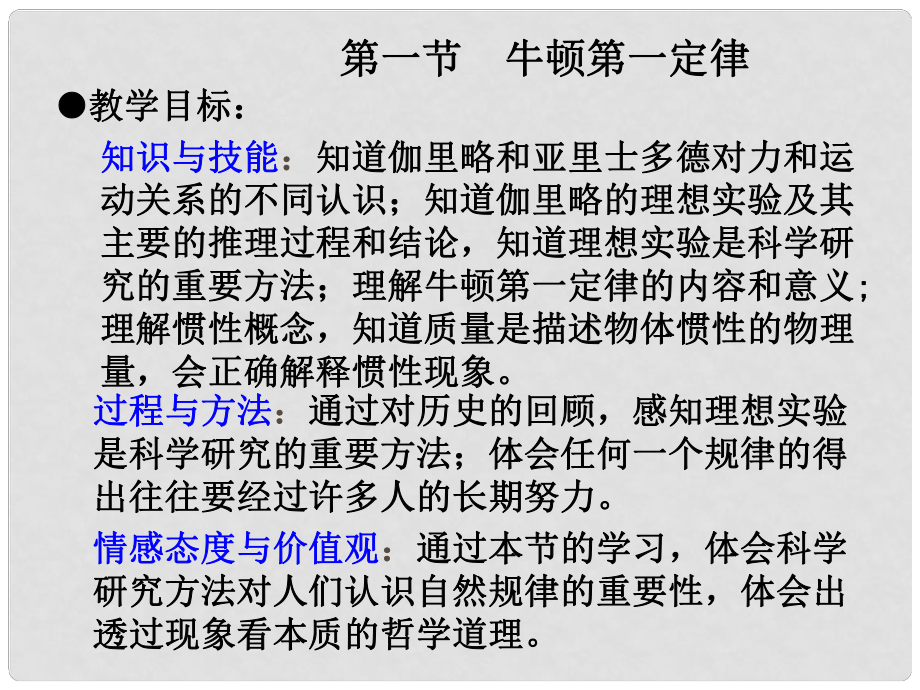 河北省遷安一中高中物理 牛頓第一定律課件 新人教版必修1_第1頁