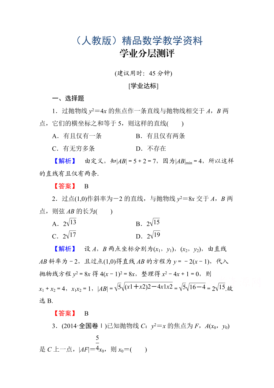 高中數(shù)學(xué)人教A版選修11 第二章圓錐曲線與方程 學(xué)業(yè)分層測評12 Word版含答案_第1頁