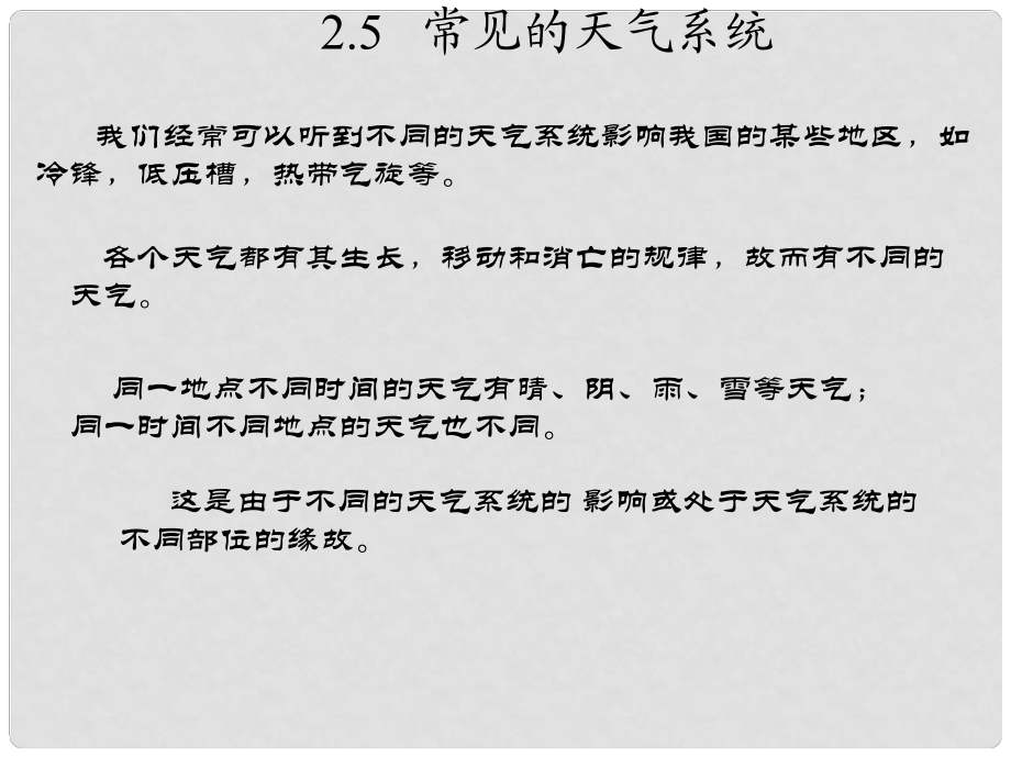 廣東省佛山市順德區(qū)高一地理 常見的天氣系統(tǒng)課件 新人教版_第1頁