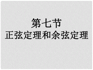 福建省南平市光澤二中高三數(shù)學(xué)一輪復(fù)習(xí) 第四章第七節(jié) 正弦定理和余弦定理課件 文 新人教A版