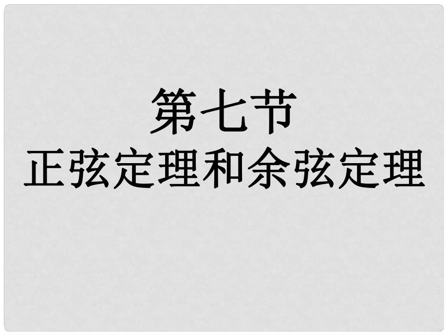 福建省南平市光澤二中高三數(shù)學(xué)一輪復(fù)習(xí) 第四章第七節(jié) 正弦定理和余弦定理課件 文 新人教A版_第1頁