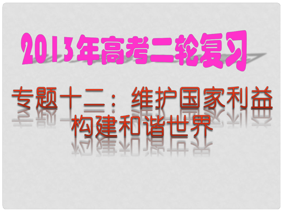 高考政治 熱點專題十二 維護國家利益 構(gòu)建和諧世界課件 新人教版_第1頁