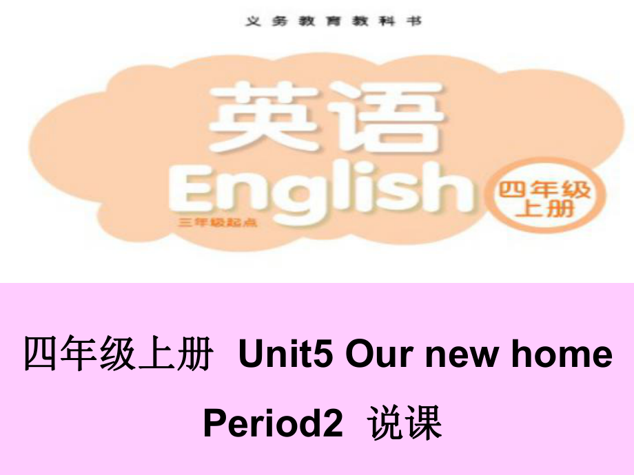 牛津蘇教四上Unit 5 Our new homeppt說課稿_第1頁