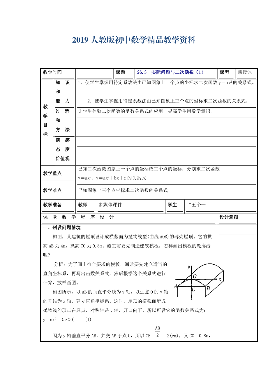 人教版 小學(xué)9年級(jí) 數(shù)學(xué)上冊(cè) 教案22.3 實(shí)際問(wèn)題與二次函數(shù)1_第1頁(yè)